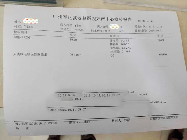 试管婴儿移植检验报告