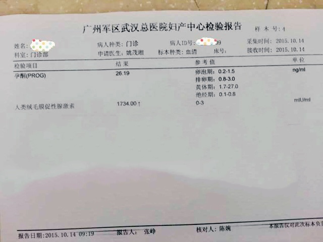 广州军区广州总医院妇产中心检验报告